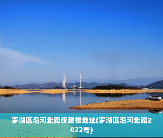 罗湖区沿河北路统建楼地址(罗湖区沿河北路2022号)