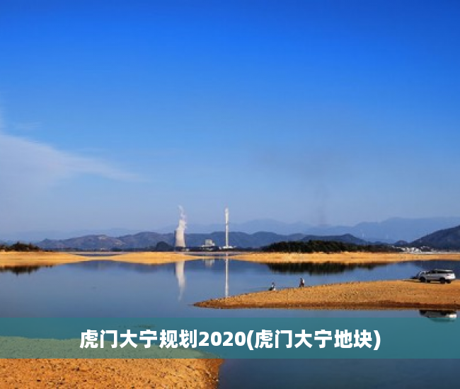 虎门大宁规划2020(虎门大宁地块)