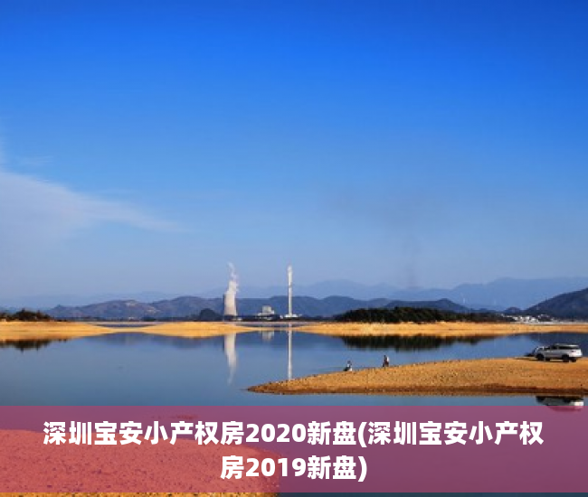 深圳宝安小产权房2020新盘(深圳宝安小产权房2019新盘)