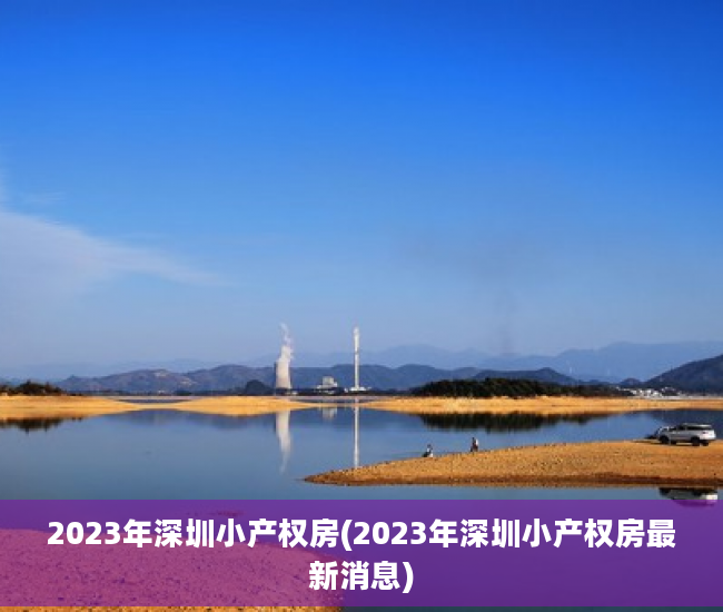 2023年深圳小产权房(2023年深圳小产权房最新消息)