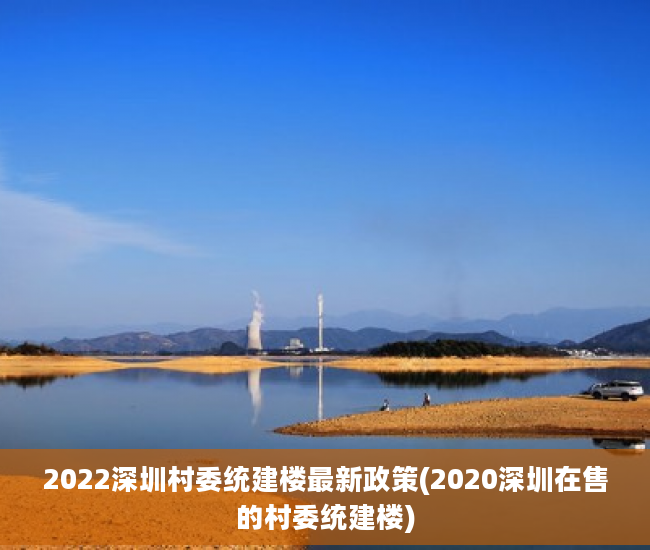 2022深圳村委统建楼最新政策(2020深圳在售的村委统建楼)