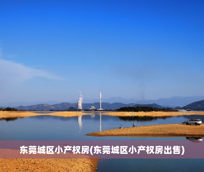 东莞城区小产权房(东莞城区小产权房出售)