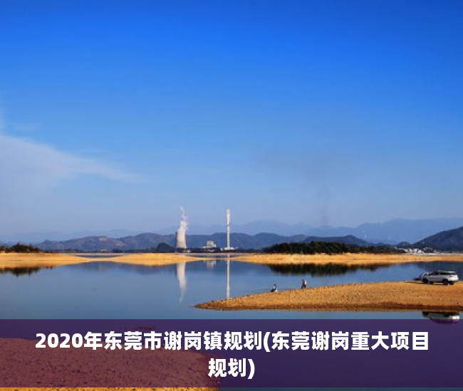 2020年东莞市谢岗镇规划(东莞谢岗重大项目规划)