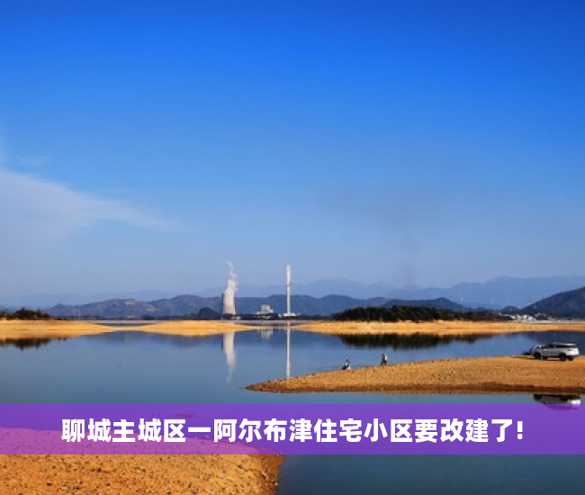 聊城主城区一阿尔布津住宅小区要改建了!