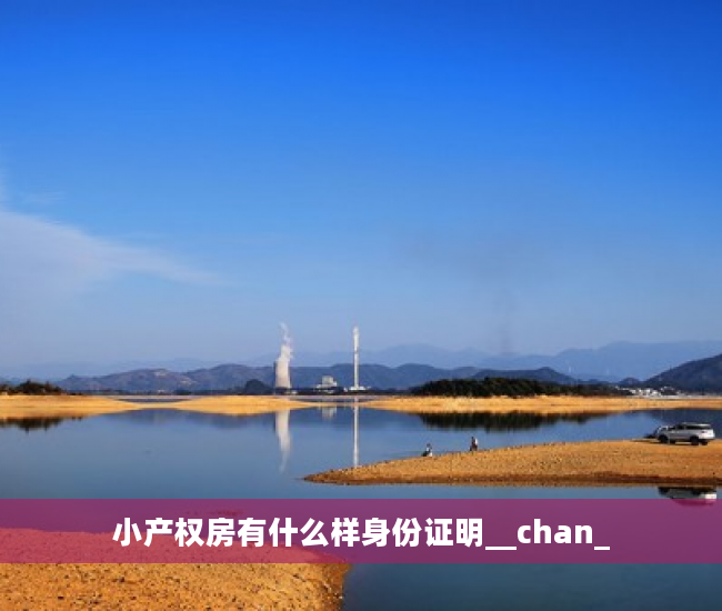 小产权房有什么样身份证明__chan_