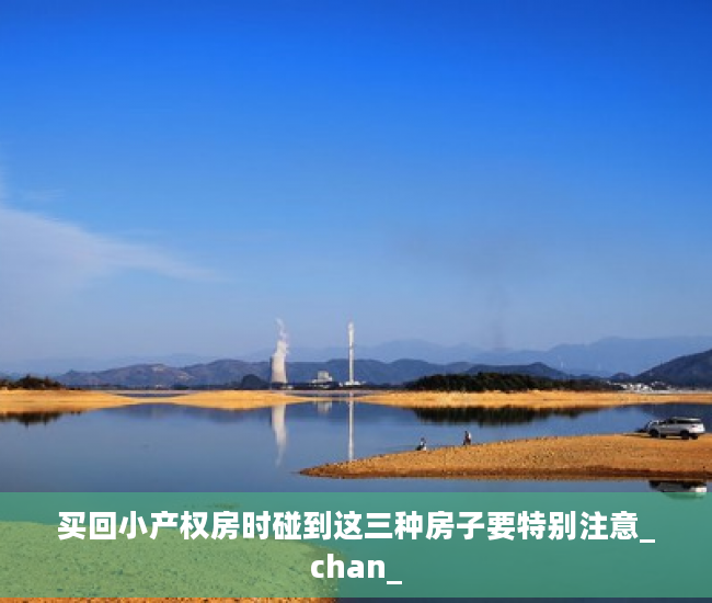 买回小产权房时碰到这三种房子要特别注意_chan_