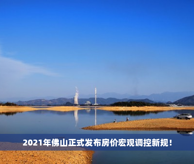 2021年佛山正式发布房价宏观调控新规！