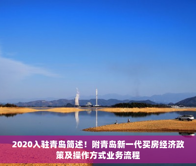 2020入驻青岛简述！附青岛新一代买房经济政策及操作方式业务流程