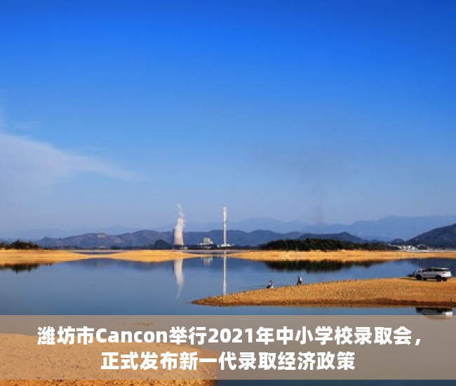 潍坊市Cancon举行2021年中小学校录取会，正式发布新一代录取经济政策