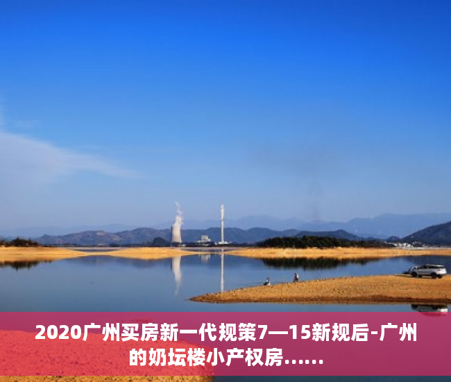 2020广州买房新一代规策7—15新规后-广州的奶坛楼小产权房……