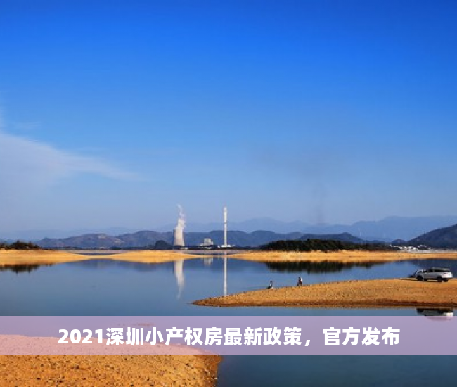 2021深圳小产权房最新政策，官方发布