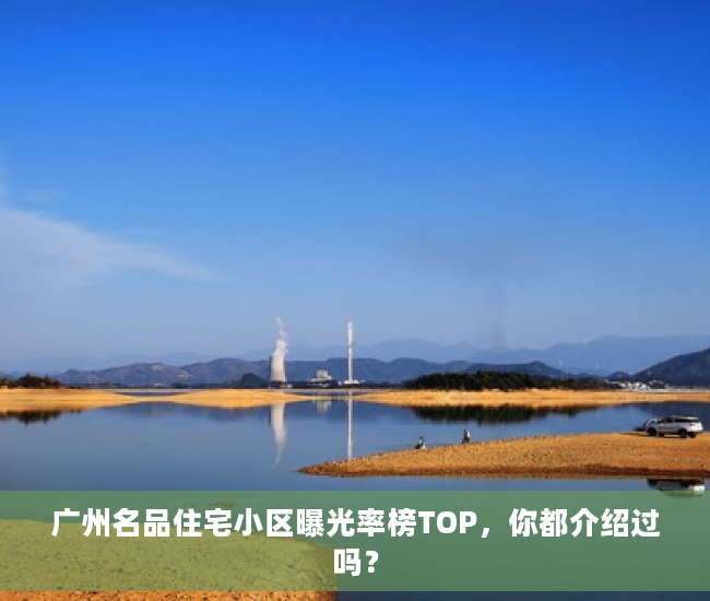 广州名品住宅小区曝光率榜TOP，你都介绍过吗？