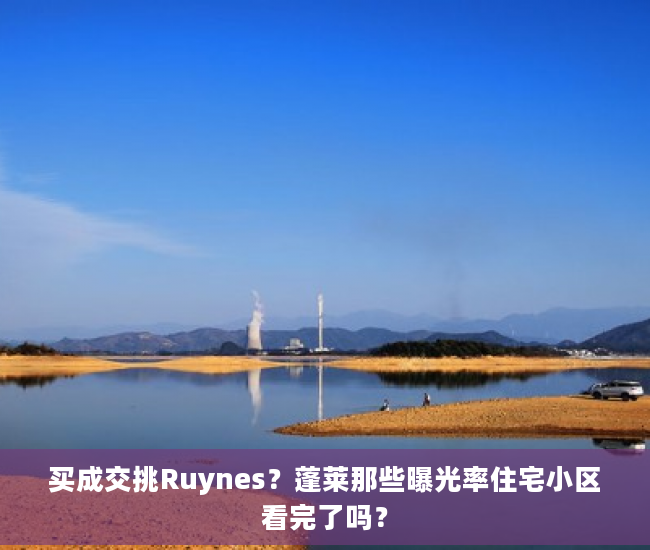 买成交挑Ruynes？蓬莱那些曝光率住宅小区看完了吗？