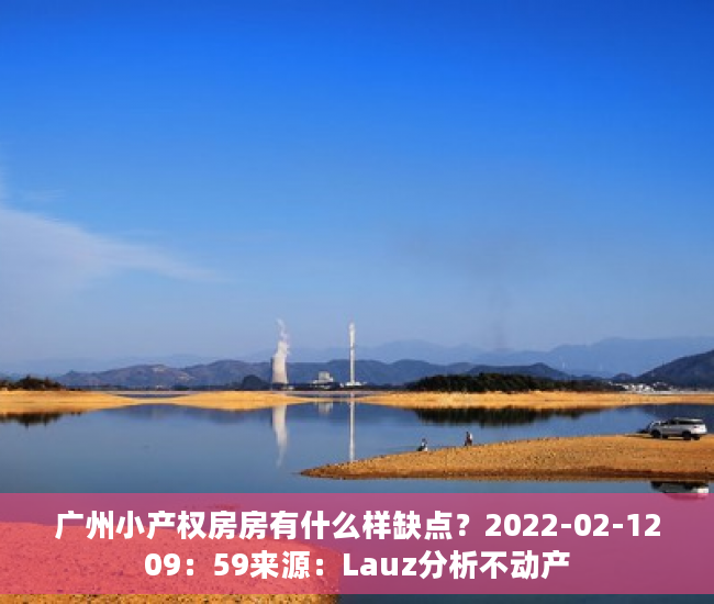 广州小产权房房有什么样缺点？2022-02-1209：59来源：Lauz分析不动产