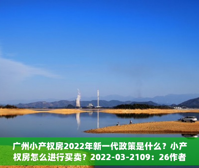 广州小产权房2022年新一代政策是什么？小产权房怎么进行买卖？2022-03-2109：26作者：Lauz分析不动产