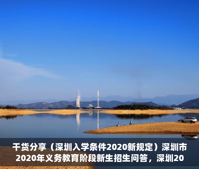 干货分享（深圳入学条件2020新规定）深圳市2020年义务教育阶段新生招生问答，深圳2020年入学新规定，