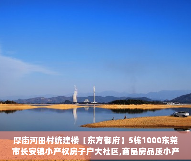 厚街河田村统建楼【东方御府】5栋1000东莞市长安镇小产权房子户大社区,商品房品质小产权房_东莞厚街小产权房御龙湾什么价格