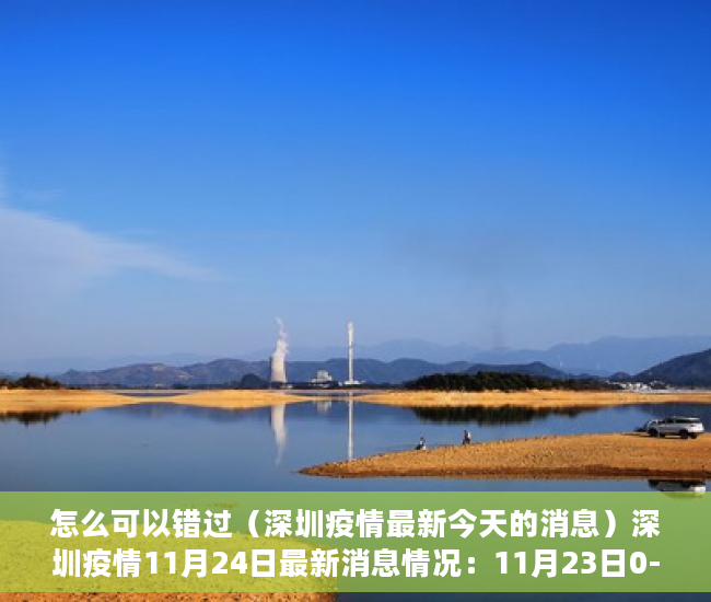 怎么可以错过（深圳疫情最新今天的消息）深圳疫情11月24日最新消息情况：11月23日0-24时，深圳市新增确诊病例33例，新增无症状感染者33例，深圳疫情最新消息14日，