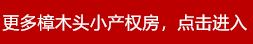 岚山小产权房价多少钱一平