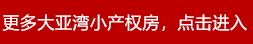 松山湖有哪些小产权房