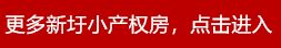 邗江区公道镇小产权房怎么样