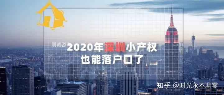 深度揭秘（深圳小产权怎么落户口）2020年深圳小产权也能落户口了，年轻人终于熬出头了吗？，深圳小产权房可以落户口吗，